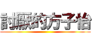 討厭的方子怡 ()