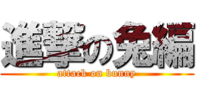 進撃の兔編 (attack on bunny)