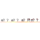 ｅ？？ａ？？ａ？Ｒｅ？？ａｏ？ (attack on titan)
