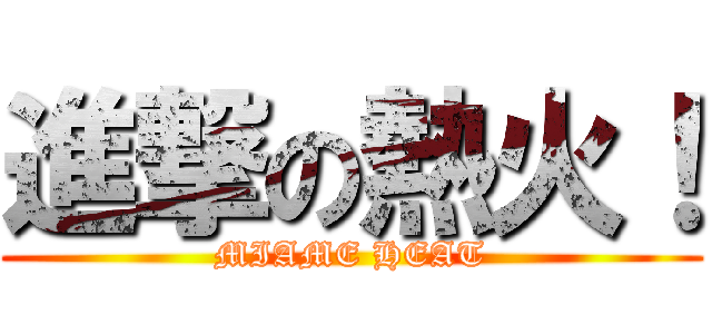進撃の熱火！ (MIAME HEAT)