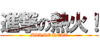 進撃の熱火！ (MIAME HEAT)