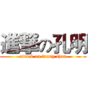 進撃の孔明 (attack on funny than)