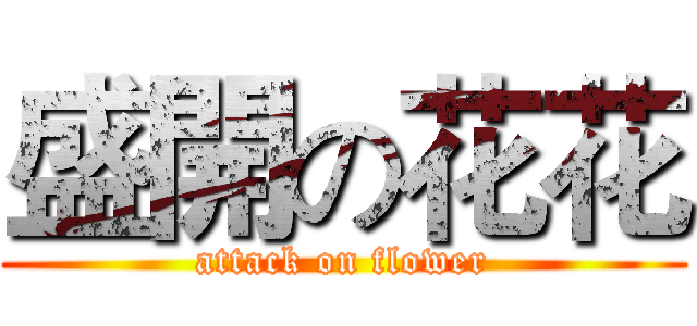 盛開の花花 (attack on flower)