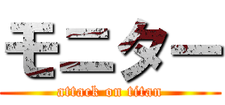 モニター (attack on titan)