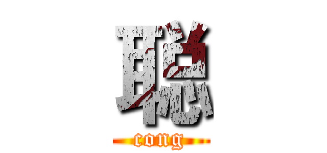 聪 (cong)