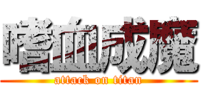 嗜血成魔 (attack on titan)