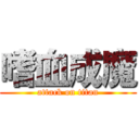 嗜血成魔 (attack on titan)