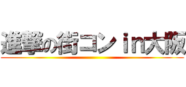 進撃の街コンｉｎ大阪 ()