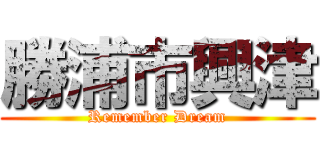勝浦市興津 (Remember Dream)