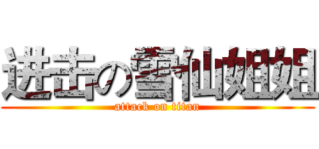 进击の雪仙姐姐 (attack on titan)