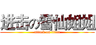 进击の雪仙姐姐 (attack on titan)