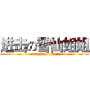进击の雪仙姐姐 (attack on titan)