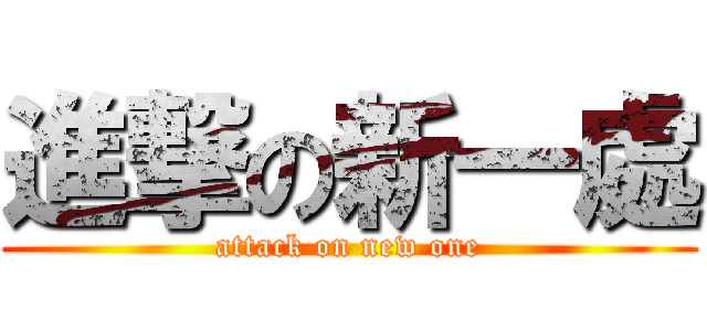 進撃の新一處 (attack on new one)