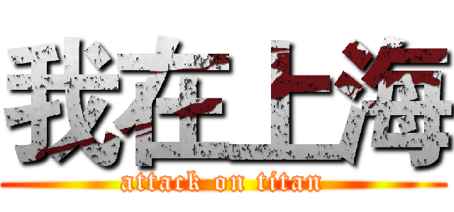 我在上海 (attack on titan)