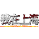 我在上海 (attack on titan)