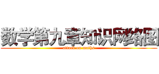 数学第九章知识网络图 (attack on maths)