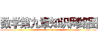 数学第九章知识网络图 (attack on maths)