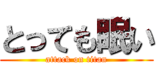 とっても眠い (attack on titan)