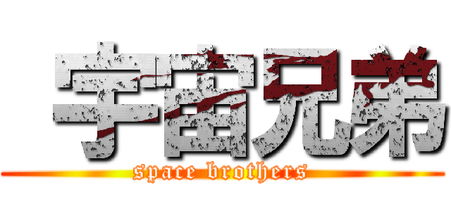  宇宙兄弟 (space brothers)