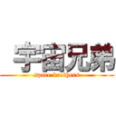  宇宙兄弟 (space brothers)