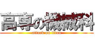 高専の機械科 (attack on titan)