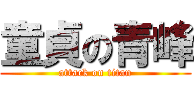 童貞の青峰 (attack on titan)
