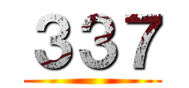 ３３７ ()