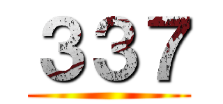 ３３７ ()