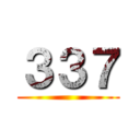 ３３７ ()