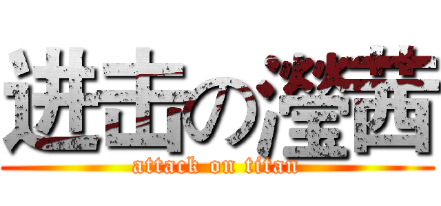 进击の瀅茜 (attack on titan)