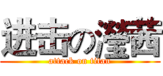 进击の瀅茜 (attack on titan)