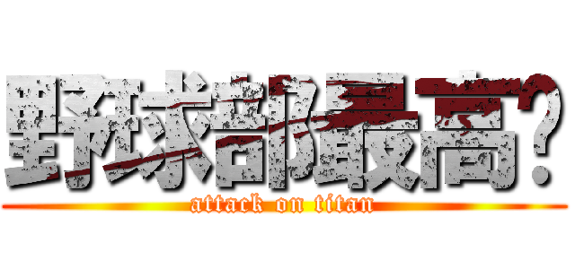 野球部最高‼ (attack on titan)