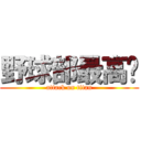 野球部最高‼ (attack on titan)