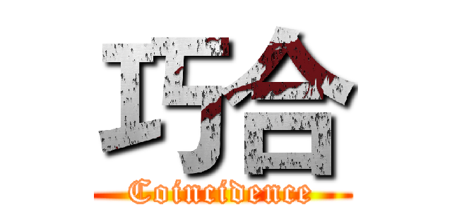 巧合 (Coincidence)