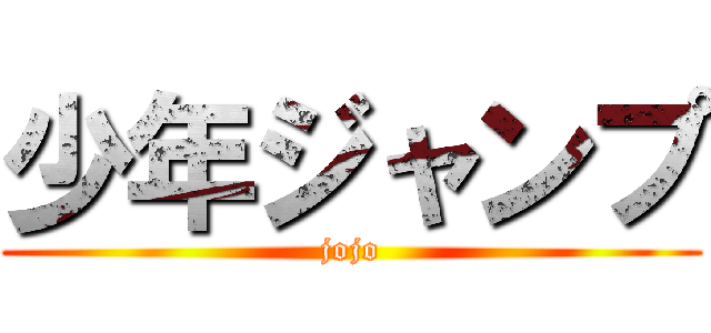 少年ジャンプ (jojo)