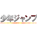 少年ジャンプ (jojo)