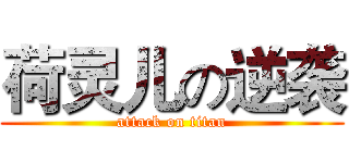 荷灵儿の逆袭 (attack on titan)