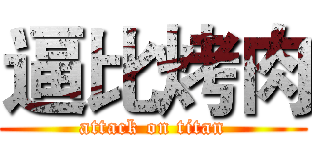 逼比烤肉 (attack on titan)