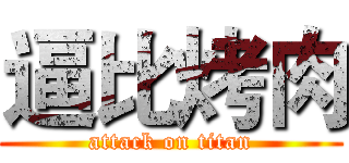 逼比烤肉 (attack on titan)