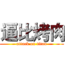 逼比烤肉 (attack on titan)