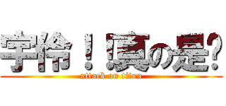 宇伶！！真の是妳 (attack on titan)