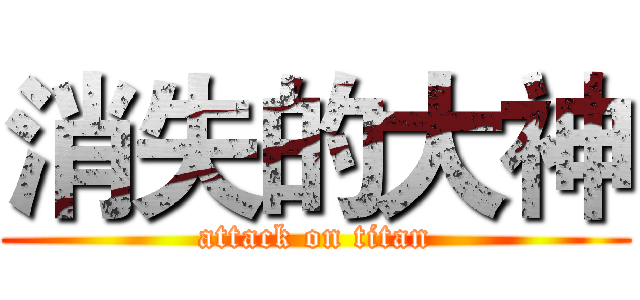 消失的大神 (attack on titan)