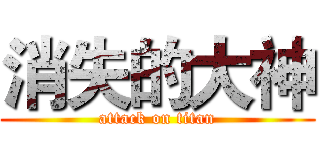 消失的大神 (attack on titan)
