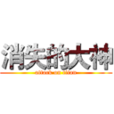 消失的大神 (attack on titan)