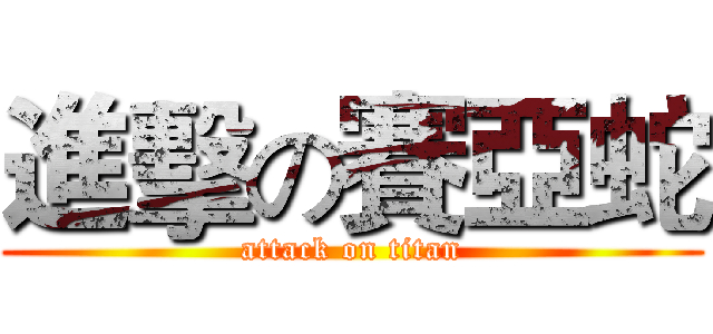 進擊の賽亞蛇 (attack on titan)