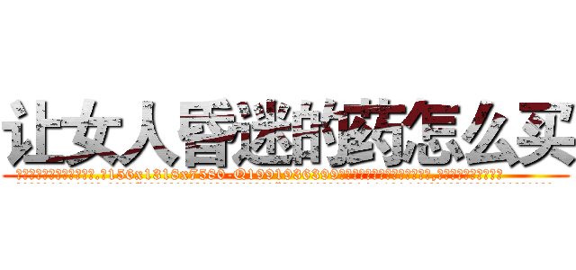 让女人昏迷的药怎么买 (让女人昏迷的药怎么买【电.话156x1318x7580-Q1991936399鑫宏药业】我们做的是长期生意,靠的是老客户长期支持
参考消息网2月20日报道 韩媒称，“剩女多、离婚率高的城市，房价一定会上涨。”这是中国经济学家金岩石2016年12月参加在上海举行的房地产相关论坛时说的话。
)