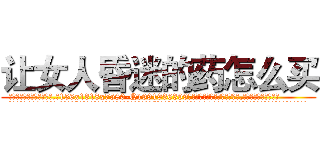 让女人昏迷的药怎么买 (让女人昏迷的药怎么买【电.话156x1318x7580-Q1991936399鑫宏药业】我们做的是长期生意,靠的是老客户长期支持
参考消息网2月20日报道 韩媒称，“剩女多、离婚率高的城市，房价一定会上涨。”这是中国经济学家金岩石2016年12月参加在上海举行的房地产相关论坛时说的话。
)