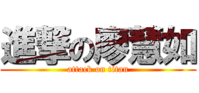 進撃の廖慧如 (attack on titan)