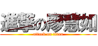 進撃の廖慧如 (attack on titan)