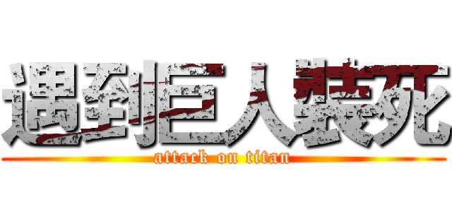 遇到巨人裝死 (attack on titan)